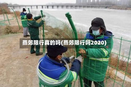 燕郊限行真的吗(燕郊限行吗2020)-第2张图片