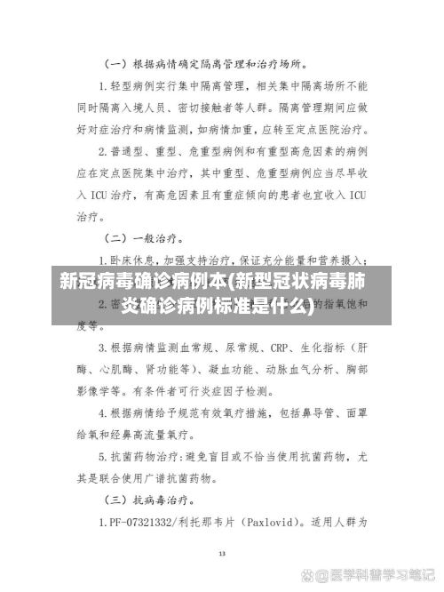 新冠病毒确诊病例本(新型冠状病毒肺炎确诊病例标准是什么)-第2张图片