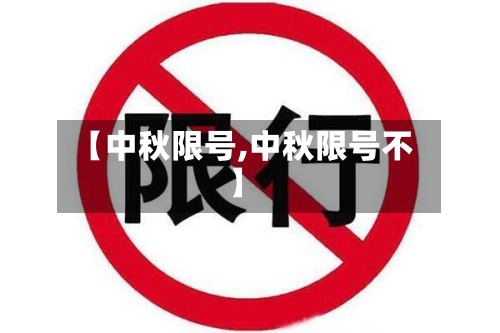 【中秋限号,中秋限号不】