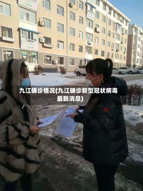 九江确诊情况(九江确诊新型冠状病毒最新消息)