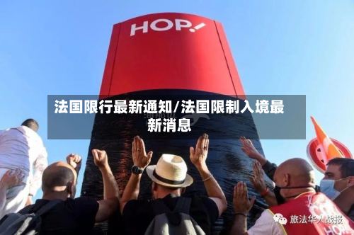 法国限行最新通知/法国限制入境最新消息-第2张图片
