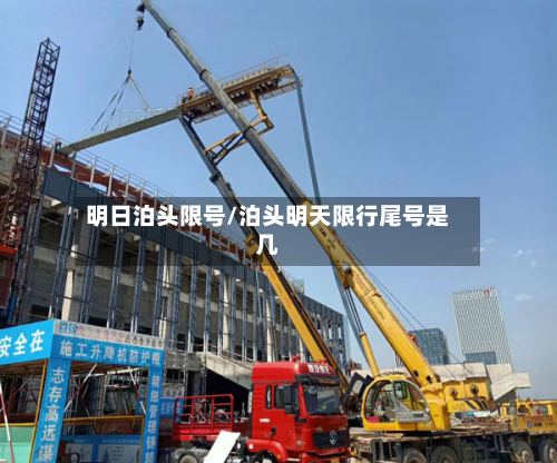 明日泊头限号/泊头明天限行尾号是几