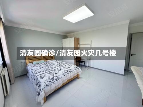 清友园确诊/清友园火灾几号楼-第3张图片