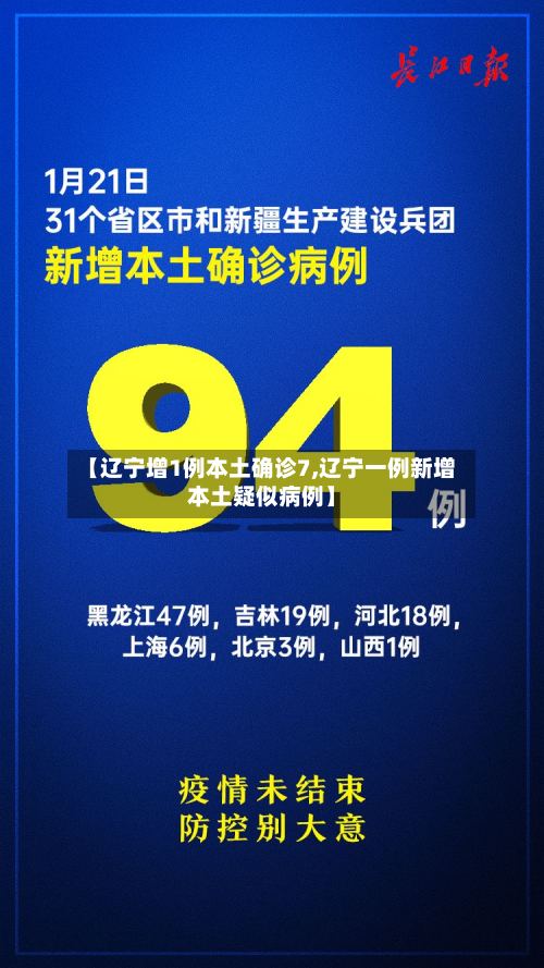 【辽宁增1例本土确诊7,辽宁一例新增本土疑似病例】
