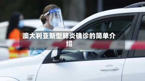 澳大利亚新型肺炎确诊的简单介绍