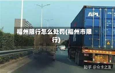 福州限行怎么处罚(福州市限行)