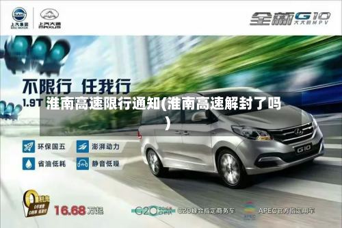 淮南高速限行通知(淮南高速解封了吗)