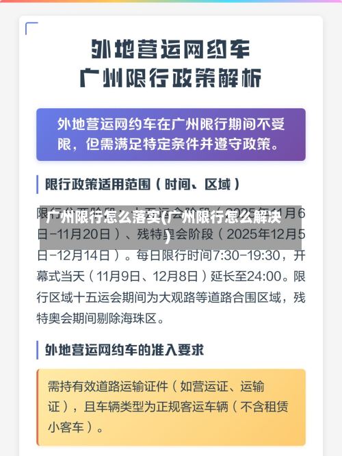 广州限行怎么落实(广州限行怎么解决)