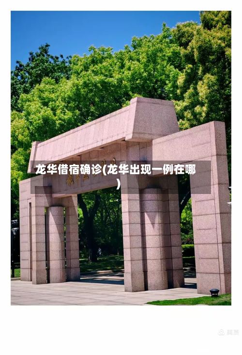 龙华借宿确诊(龙华出现一例在哪)