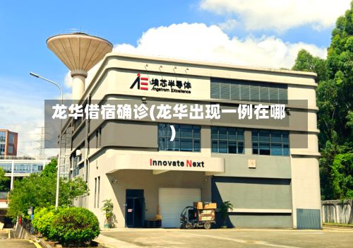 龙华借宿确诊(龙华出现一例在哪)-第2张图片