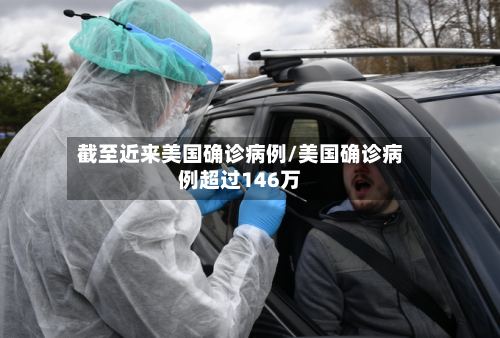 截至近来美国确诊病例/美国确诊病例超过146万-第3张图片