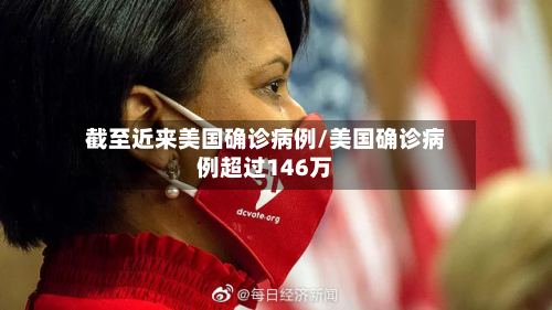 截至近来美国确诊病例/美国确诊病例超过146万-第2张图片