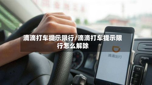 滴滴打车提示限行/滴滴打车提示限行怎么解除-第2张图片