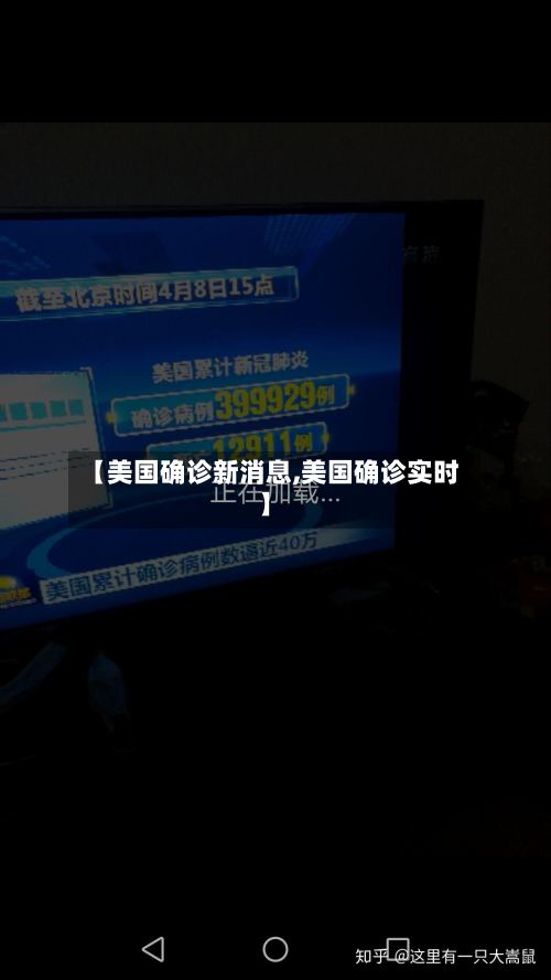 【美国确诊新消息,美国确诊实时】