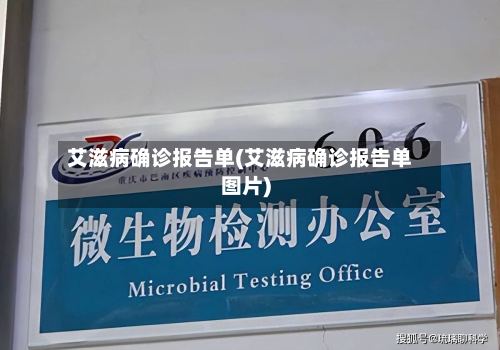 艾滋病确诊报告单(艾滋病确诊报告单图片)-第2张图片