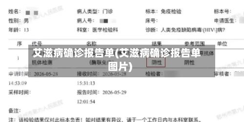 艾滋病确诊报告单(艾滋病确诊报告单图片)-第3张图片