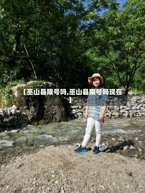 【巫山县限号吗,巫山县限号吗现在】
