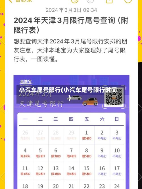 小汽车尾号限行(小汽车尾号限行时间)-第2张图片