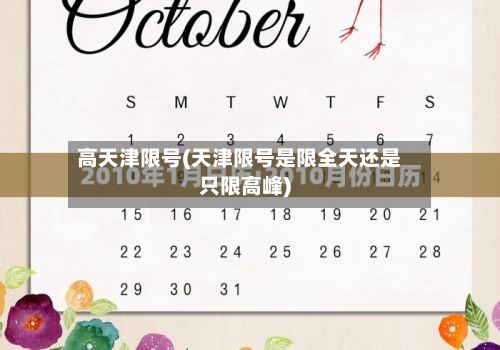 高天津限号(天津限号是限全天还是只限高峰)-第2张图片