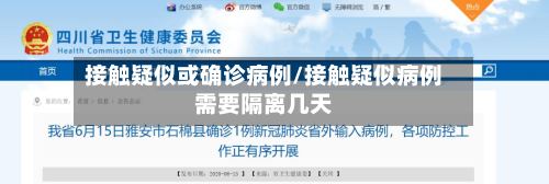 接触疑似或确诊病例/接触疑似病例需要隔离几天-第3张图片
