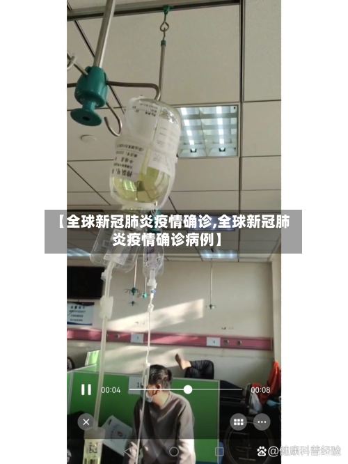 【全球新冠肺炎疫情确诊,全球新冠肺炎疫情确诊病例】-第3张图片