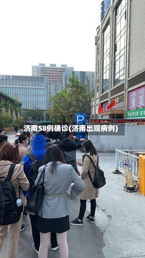 济南58例确诊(济南出现病例)-第2张图片