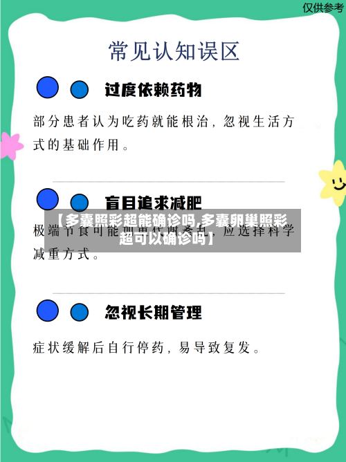 【多囊照彩超能确诊吗,多囊卵巢照彩超可以确诊吗】