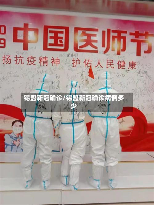 锡盟新冠确诊/锡盟新冠确诊病例多少-第2张图片