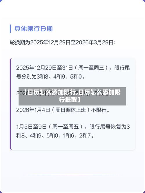【日历怎么添加限行,日历怎么添加限行提醒】