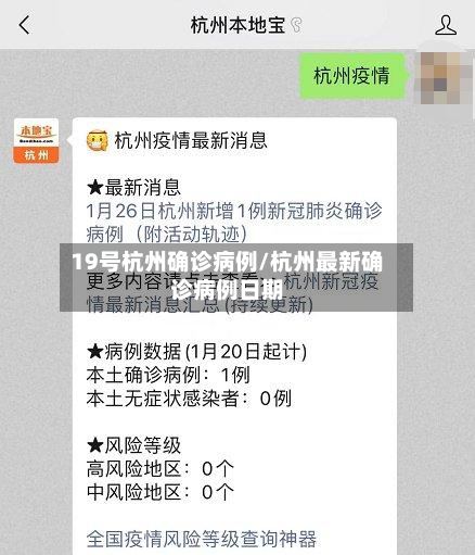 19号杭州确诊病例/杭州最新确诊病例日期-第2张图片