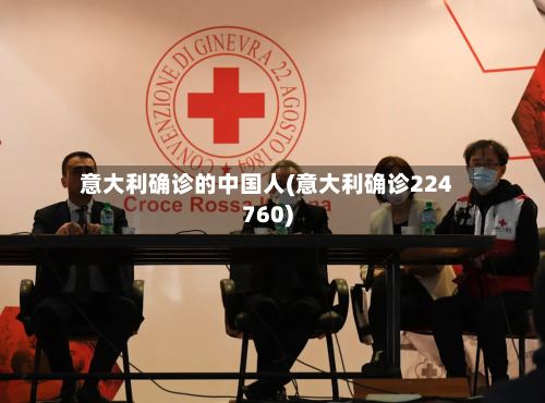 意大利确诊的中国人(意大利确诊224760)