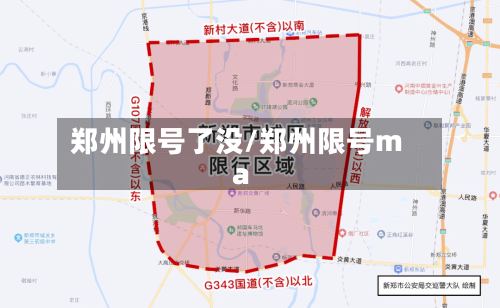 郑州限号了没/郑州限号ma