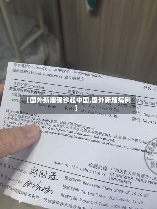 【国外新增确诊超中国,国外新增病例】-第3张图片