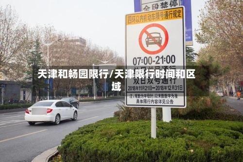 天津和畅园限行/天津限行时间和区域-第2张图片