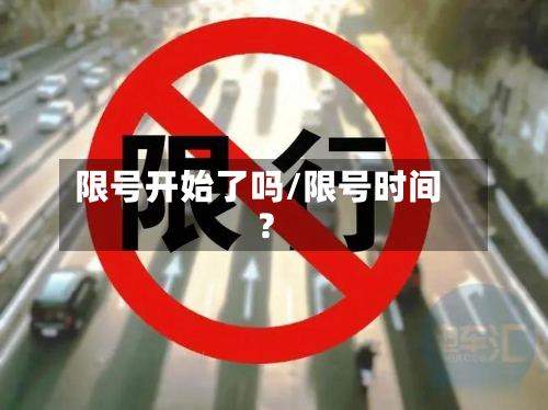 限号开始了吗/限号时间?