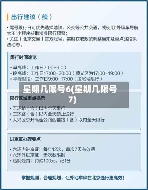星期几限号6(星期几限号7)-第2张图片