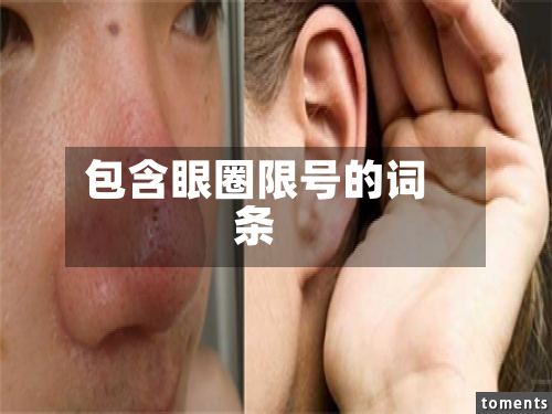 包含眼圈限号的词条-第2张图片