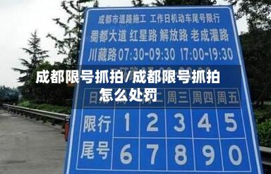 成都限号抓拍/成都限号抓拍怎么处罚-第2张图片