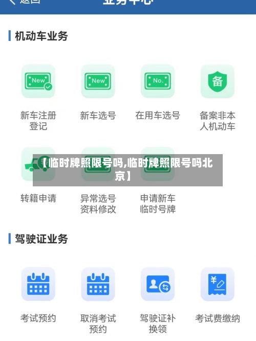 【临时牌照限号吗,临时牌照限号吗北京】-第2张图片