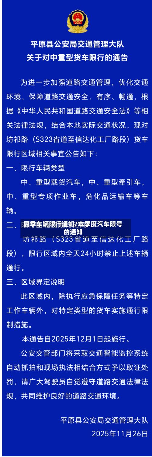 夏季车辆限行通知/本季度汽车限号的通知-第2张图片