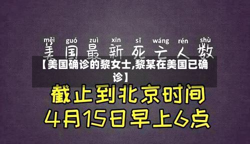 【美国确诊的黎女士,黎某在美国已确诊】-第3张图片