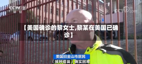 【美国确诊的黎女士,黎某在美国已确诊】-第2张图片