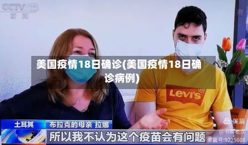 美国疫情18日确诊(美国疫情18日确诊病例)-第2张图片