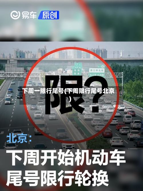 下周一限行尾号(下周限行尾号北京)-第3张图片
