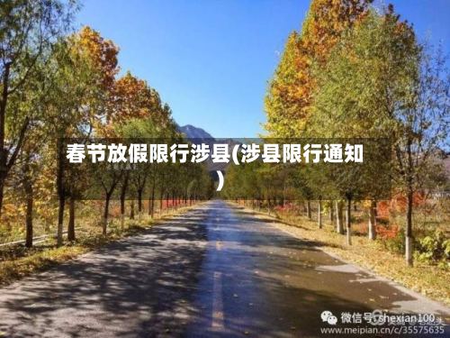 春节放假限行涉县(涉县限行通知)-第3张图片