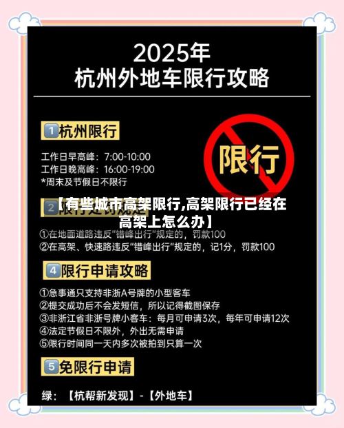 【有些城市高架限行,高架限行已经在高架上怎么办】