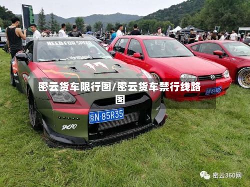 密云货车限行图/密云货车禁行线路图-第3张图片