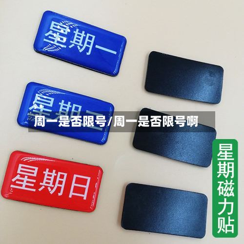 周一是否限号/周一是否限号啊-第2张图片