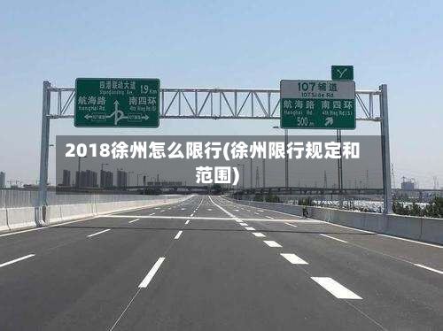 2018徐州怎么限行(徐州限行规定和范围)