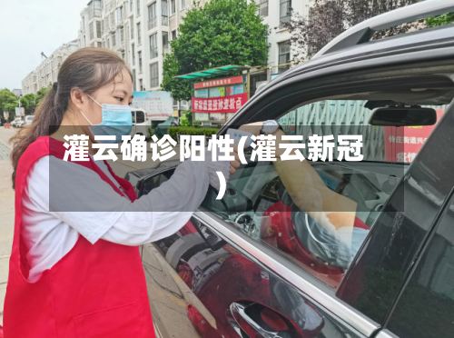 灌云确诊阳性(灌云新冠)